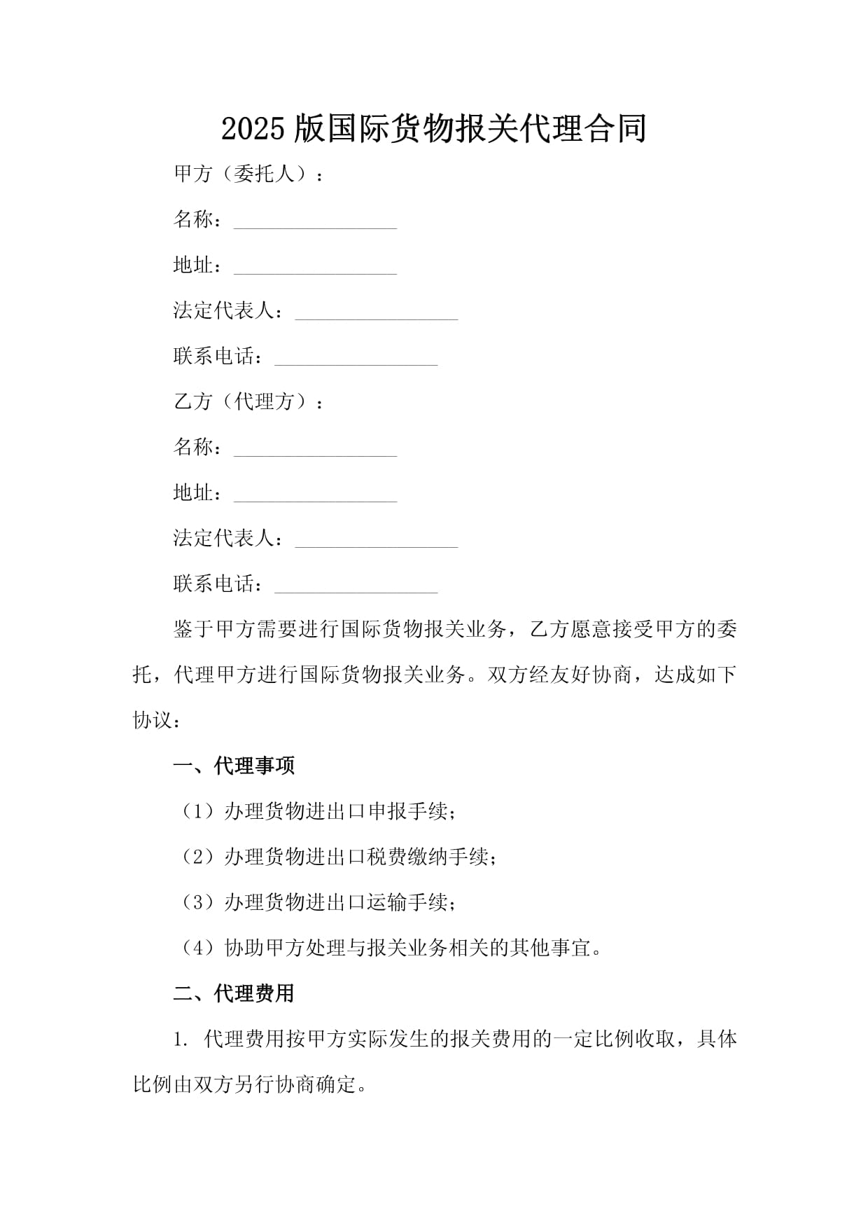 2025版国际货物报关代理合同