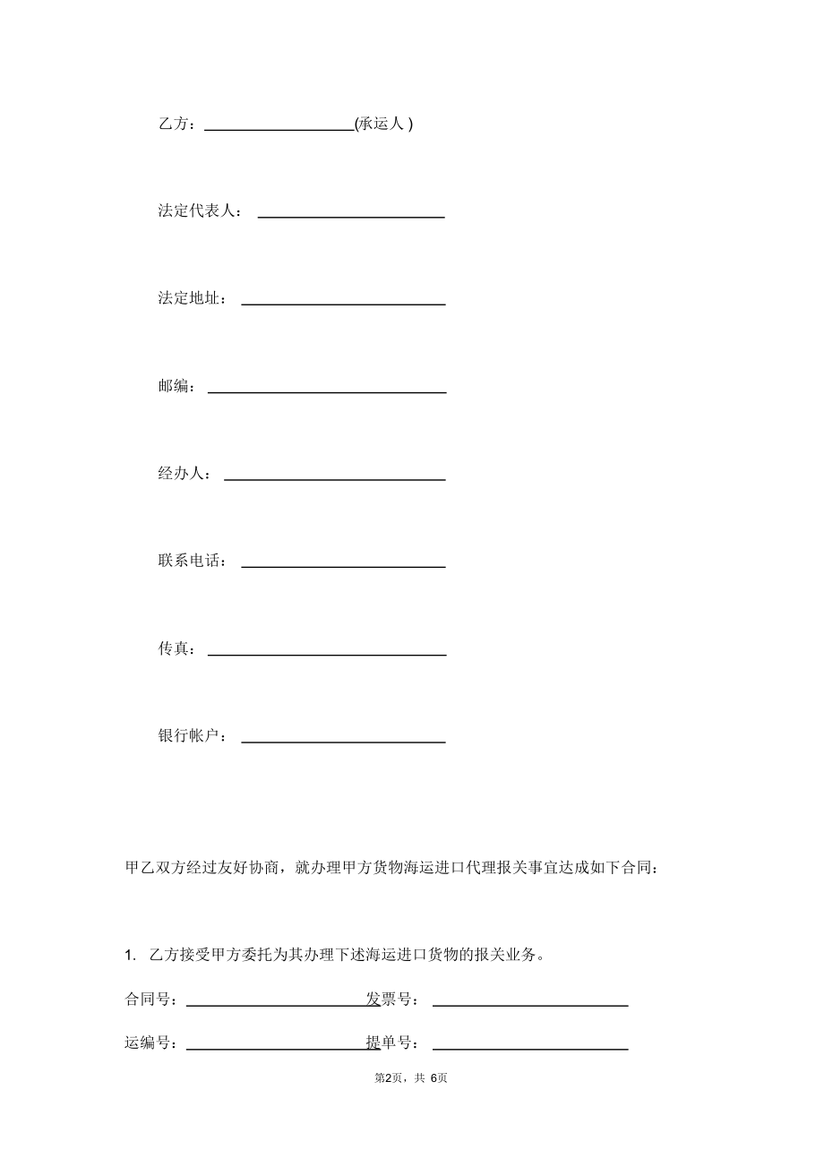 海运进口货物报关代理合同(通用版)
